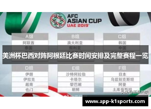美洲杯巴西对阵阿根廷比赛时间安排及完整赛程一览 美洲杯巴西对阵阿根廷比赛时间安排及完整赛程一览