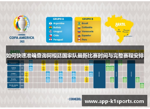 如何快速准确查询阿根廷国家队最新比赛时间与完整赛程安排 如何快速准确查询阿根廷国家队最新比赛时间与完整赛程安排