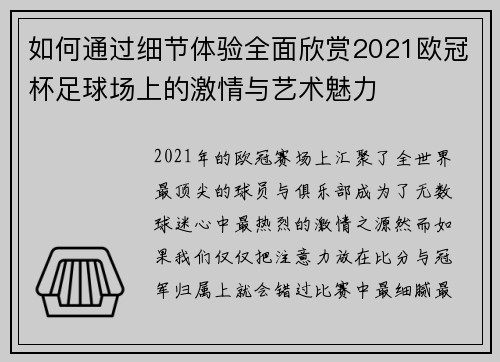 如何通过细节体验全面欣赏2021欧冠杯足球场上的激情与艺术魅力 如何通过细节体验全面欣赏2021欧冠杯足球场上的激情与艺术魅力