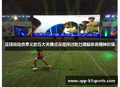 足球运动员意义的五大关键点深度探讨助力理解体育精神价值 足球运动员意义的五大关键点深度探讨助力理解体育精神价值