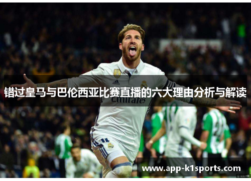 错过皇马与巴伦西亚比赛直播的六大理由分析与解读 错过皇马与巴伦西亚比赛直播的六大理由分析与解读