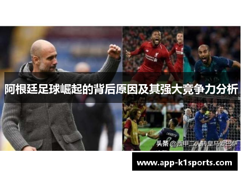 阿根廷足球崛起的背后原因及其强大竞争力分析 阿根廷足球崛起的背后原因及其强大竞争力分析