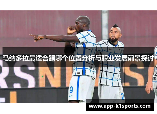 马纳多拉最适合踢哪个位置分析与职业发展前景探讨 马纳多拉最适合踢哪个位置分析与职业发展前景探讨