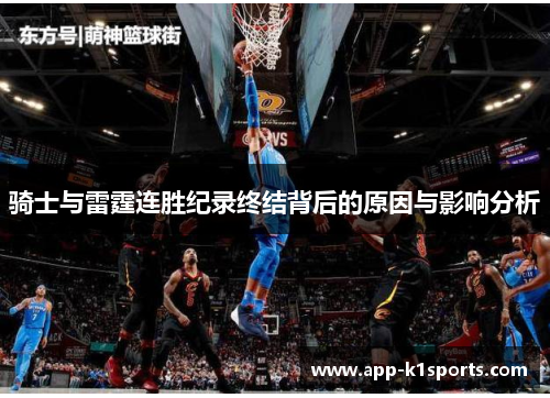 骑士与雷霆连胜纪录终结背后的原因与影响分析 骑士与雷霆连胜纪录终结背后的原因与影响分析