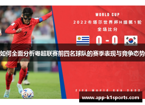 如何全面分析粤超联赛前四名球队的赛季表现与竞争态势 如何全面分析粤超联赛前四名球队的赛季表现与竞争态势