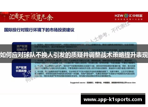 如何应对球队不换人引发的质疑并调整战术策略提升表现 如何应对球队不换人引发的质疑并调整战术策略提升表现