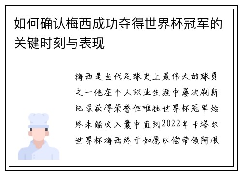 如何确认梅西成功夺得世界杯冠军的关键时刻与表现 如何确认梅西成功夺得世界杯冠军的关键时刻与表现