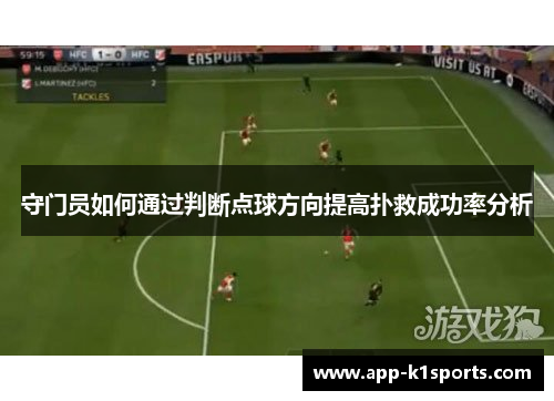 守门员如何通过判断点球方向提高扑救成功率分析 守门员如何通过判断点球方向提高扑救成功率分析