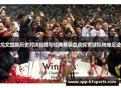 尤文图斯历史对决回顾与经典赛事盘点探索球队辉煌足迹 尤文图斯历史对决回顾与经典赛事盘点探索球队辉煌足迹
