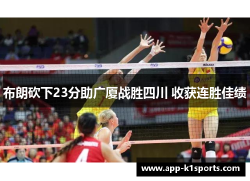 布朗砍下23分助广厦战胜四川 收获连胜佳绩 布朗砍下23分助广厦战胜四川 收获连胜佳绩
