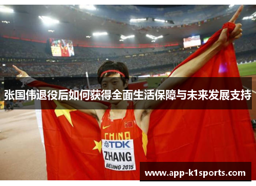 张国伟退役后如何获得全面生活保障与未来发展支持 张国伟退役后如何获得全面生活保障与未来发展支持