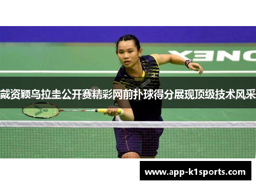 戴资颖乌拉圭公开赛精彩网前扑球得分展现顶级技术风采 戴资颖乌拉圭公开赛精彩网前扑球得分展现顶级技术风采