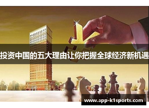 投资中国的五大理由让你把握全球经济新机遇 投资中国的五大理由让你把握全球经济新机遇