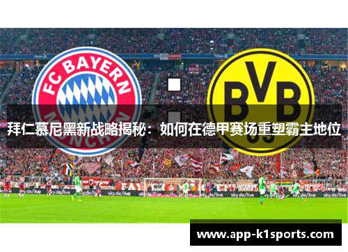 拜仁慕尼黑新战略揭秘:如何在德甲赛场重塑霸主地位 拜仁慕尼黑新战略揭秘:如何在德甲赛场重塑霸主地位