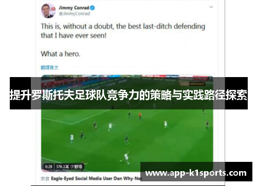 提升罗斯托夫足球队竞争力的策略与实践路径探索 提升罗斯托夫足球队竞争力的策略与实践路径探索
