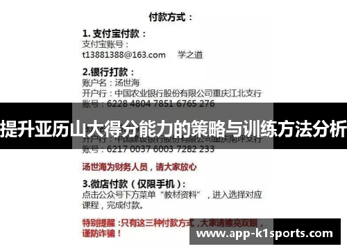 提升亚历山大得分能力的策略与训练方法分析 提升亚历山大得分能力的策略与训练方法分析
