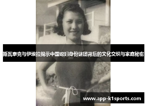 斯瓦泰克与伊埃拉揭示中国媳妇身份谜团背后的文化交织与家庭秘密 斯瓦泰克与伊埃拉揭示中国媳妇身份谜团背后的文化交织与家庭秘密