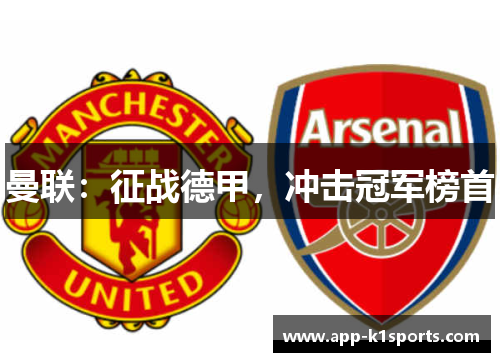 曼联:征战德甲,冲击冠军榜首 曼联:征战德甲,冲击冠军榜首