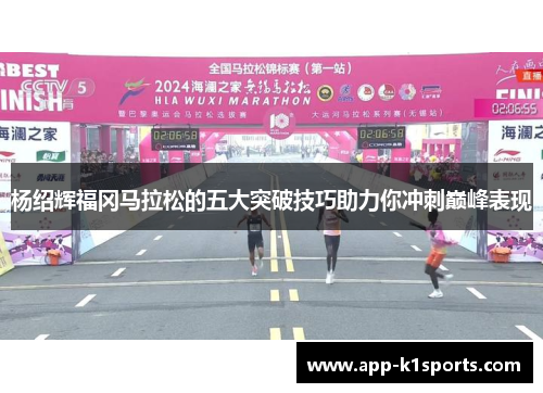 杨绍辉福冈马拉松的五大突破技巧助力你冲刺巅峰表现 杨绍辉福冈马拉松的五大突破技巧助力你冲刺巅峰表现