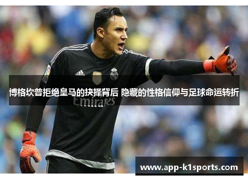 博格坎普拒绝皇马的抉择背后 隐藏的性格信仰与足球命运转折