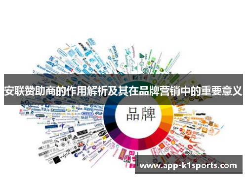 安联赞助商的作用解析及其在品牌营销中的重要意义 安联赞助商的作用解析及其在品牌营销中的重要意义