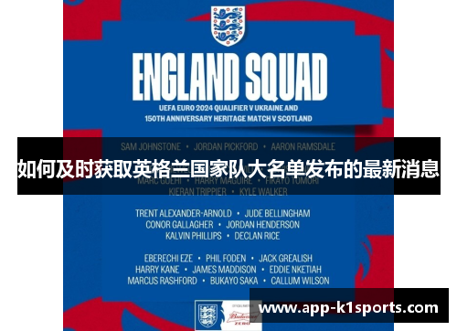 如何及时获取英格兰国家队大名单发布的最新消息 如何及时获取英格兰国家队大名单发布的最新消息
