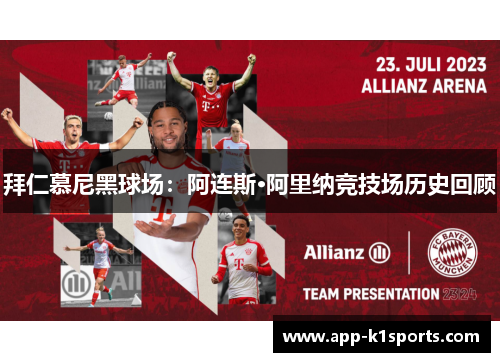 拜仁慕尼黑球场:阿连斯·阿里纳竞技场历史回顾 拜仁慕尼黑球场:阿连斯·阿里纳竞技场历史回顾