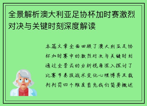 全景解析澳大利亚足协杯加时赛激烈对决与关键时刻深度解读 全景解析澳大利亚足协杯加时赛激烈对决与关键时刻深度解读