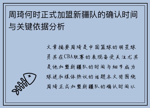 周琦何时正式加盟新疆队的确认时间与关键依据分析