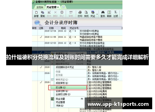 拉什福德积分兑换流程及到账时间需要多久才能完成详细解析