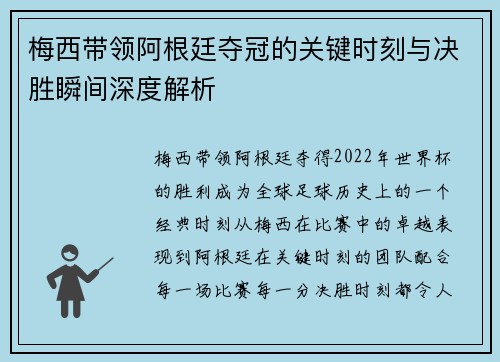 梅西带领阿根廷夺冠的关键时刻与决胜瞬间深度解析 梅西带领阿根廷夺冠的关键时刻与决胜瞬间深度解析