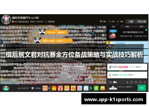 棋后居文君对抗赛全方位备战策略与实战技巧解析 棋后居文君对抗赛全方位备战策略与实战技巧解析