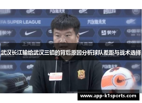 武汉长江输给武汉三镇的背后原因分析球队差距与战术选择 武汉长江输给武汉三镇的背后原因分析球队差距与战术选择