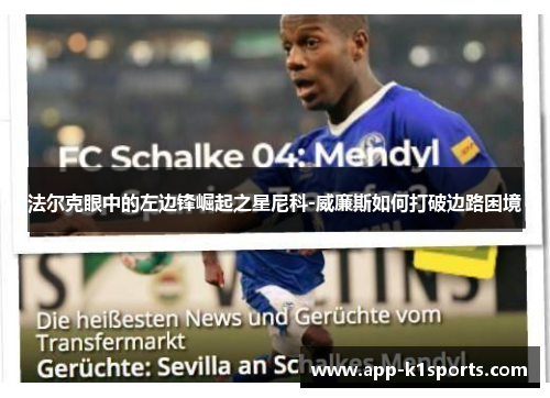 法尔克眼中的左边锋崛起之星尼科-威廉斯如何打破边路困境 法尔克眼中的左边锋崛起之星尼科-威廉斯如何打破边路困境