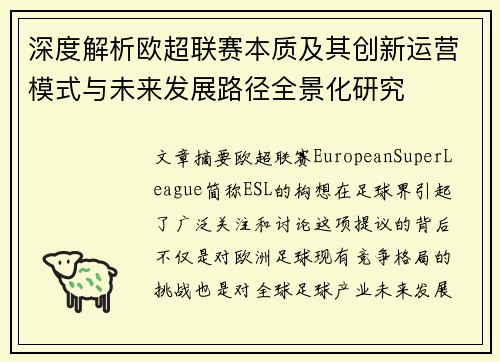 深度解析欧超联赛本质及其创新运营模式与未来发展路径全景化研究 深度解析欧超联赛本质及其创新运营模式与未来发展路径全景化研究