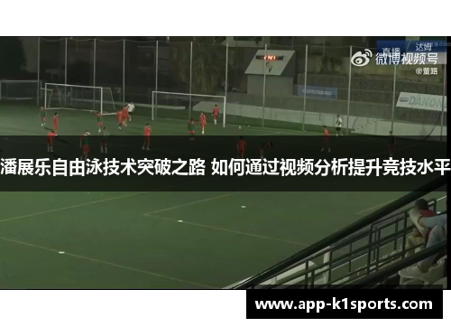 潘展乐自由泳技术突破之路 如何通过视频分析提升竞技水平 潘展乐自由泳技术突破之路 如何通过视频分析提升竞技水平