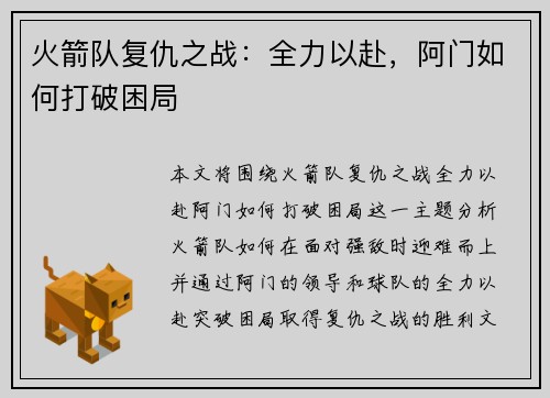 火箭队复仇之战:全力以赴,阿门如何打破困局 火箭队复仇之战:全力以赴,阿门如何打破困局