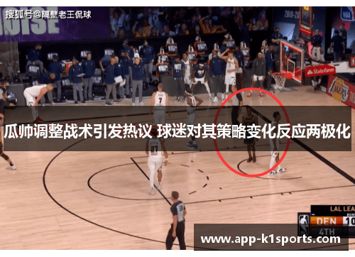 瓜帅调整战术引发热议 球迷对其策略变化反应两极化 瓜帅调整战术引发热议 球迷对其策略变化反应两极化