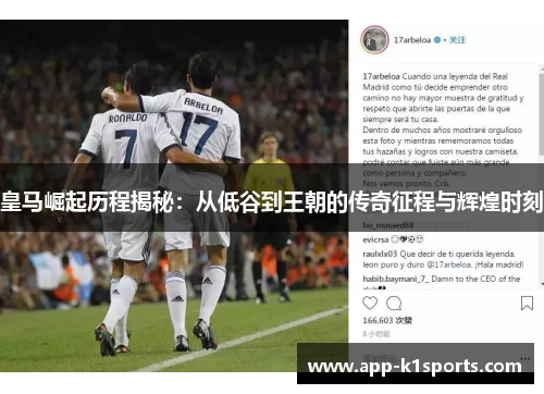 皇马崛起历程揭秘:从低谷到王朝的传奇征程与辉煌时刻 皇马崛起历程揭秘:从低谷到王朝的传奇征程与辉煌时刻