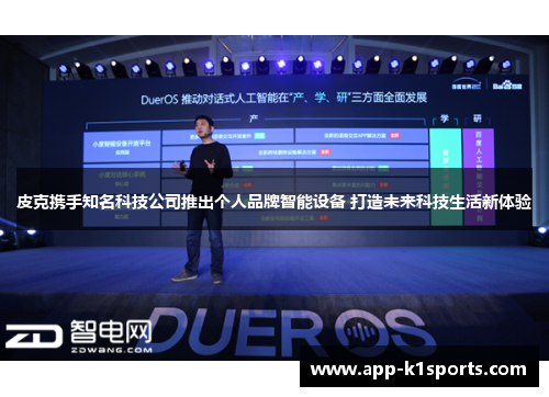 皮克携手知名科技公司推出个人品牌智能设备 打造未来科技生活新体验 皮克携手知名科技公司推出个人品牌智能设备 打造未来科技生活新体验