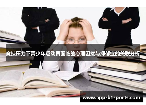竞技压力下青少年运动员面临的心理困扰与抑郁症的关联分析 竞技压力下青少年运动员面临的心理困扰与抑郁症的关联分析