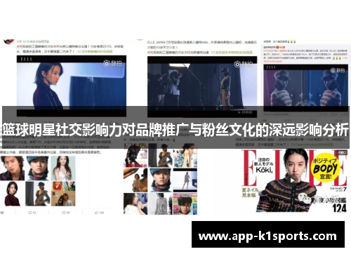 篮球明星社交影响力对品牌推广与粉丝文化的深远影响分析 篮球明星社交影响力对品牌推广与粉丝文化的深远影响分析