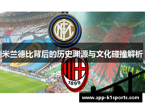 米兰德比背后的历史渊源与文化碰撞解析 米兰德比背后的历史渊源与文化碰撞解析