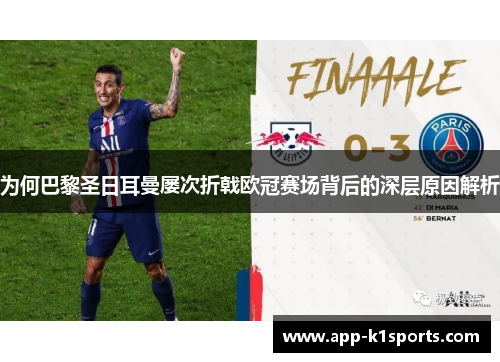 为何巴黎圣日耳曼屡次折戟欧冠赛场背后的深层原因解析