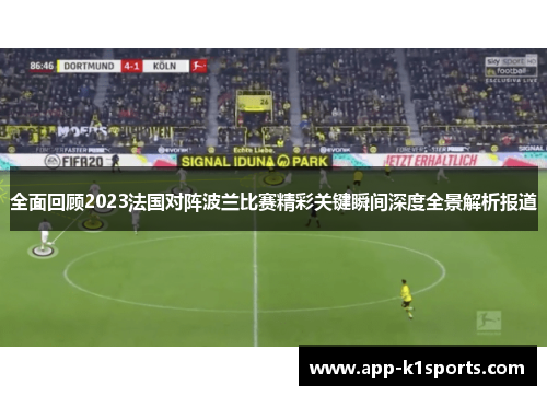 全面回顾2023法国对阵波兰比赛精彩关键瞬间深度全景解析报道 全面回顾2023法国对阵波兰比赛精彩关键瞬间深度全景解析报道
