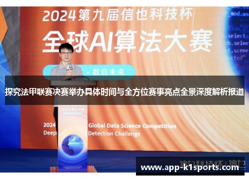 探究法甲联赛决赛举办具体时间与全方位赛事亮点全景深度解析报道 探究法甲联赛决赛举办具体时间与全方位赛事亮点全景深度解析报道