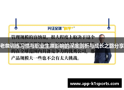 老詹训练习惯与职业生涯影响的深度剖析与成长之路分享 老詹训练习惯与职业生涯影响的深度剖析与成长之路分享