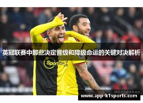英冠联赛中那些决定晋级和降级命运的关键对决解析
