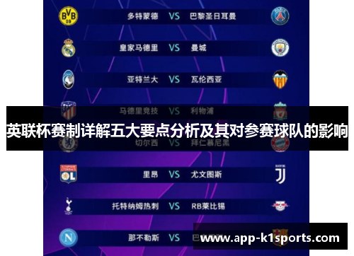 英联杯赛制详解五大要点分析及其对参赛球队的影响 英联杯赛制详解五大要点分析及其对参赛球队的影响