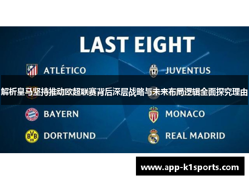 解析皇马坚持推动欧超联赛背后深层战略与未来布局逻辑全面探究理由 解析皇马坚持推动欧超联赛背后深层战略与未来布局逻辑全面探究理由